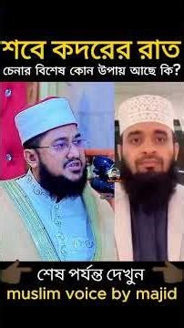 শবে কদরের রাত চেনার বিশেষ কোন উপায় আছে কি ? সাদিকুর রহমান আযহারি। muslim voice by majid