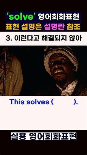 solve 영어회화표현 해결 영어로 #영어회화 #유용한영어표현