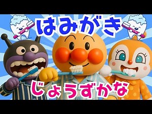 【はみがきじょうずかな】歯磨きの歌 アンパンマン こどものうた おかあさんといっしょ 童謡 ＃面包超人 ＃Anpanman ＃호빵맨 ＃أنبانما