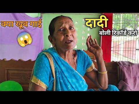 दादी सुनाई पुरानी गीत 🥰 Dadi Sunai Old Song