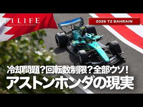 [Bahrain Test] Aston Martin Honda's overwhelming delay [2026 T2 BHR]