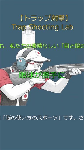 Trap Shooting Lab short018 【「VOR（前庭動眼反射）」】 #Shorts #トラップ射撃 #クレー射撃