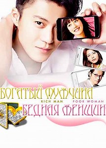 Богатый мужчина, бедная женщина