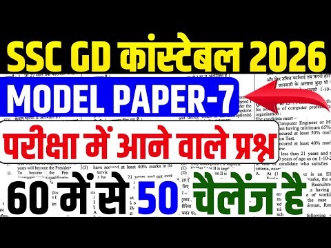 SSC GD Constable Model Paper 8 🎯 | 60 में से 60 सवाल सही करके दिखाओ 🔥 | यही प्रश्र आयेंगे |