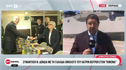 Συνάντηση Ν. Δένδια με τη Γαλλίδα ομόλογό του Κατρίν Βοτρέν στον «Κίμωνα»