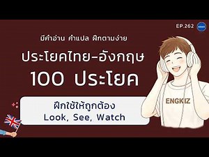 ประโยคไทย อังกฤษ 100 ประโยค | ฝึกพูดและฟังภาษาอังกฤษ มีคำอ่าน คำแปล | EP 262