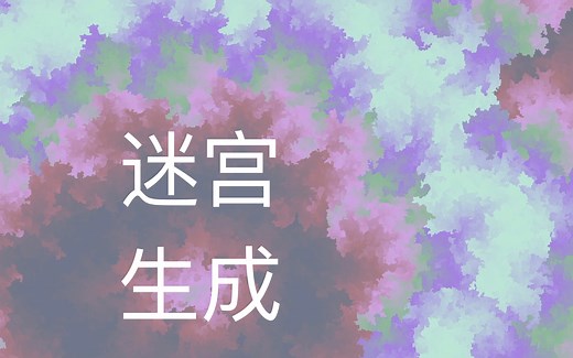 从迷宫生成算法到创意编程