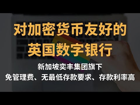 无需年费！无最低存款要求！支持加密货币出入金！iFAST英国数字银行，你想知道的都在这里了！｜奕丰新加坡｜Kraken｜加密货币出入金