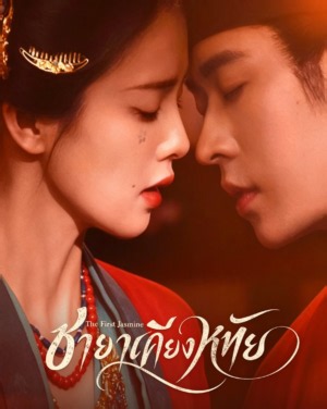 ชายาเคียงหทัย (The First Jasmine) ซีรี่ย์จีนโรแมนติกย้อนยุค EP.1-40 จบ