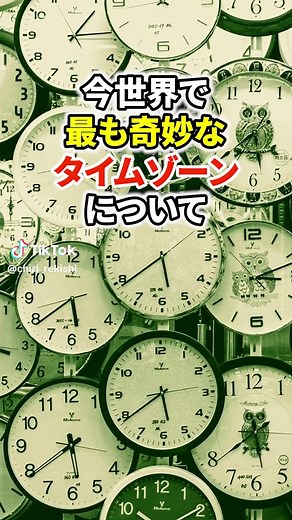 世界の奇妙なタイムゾーンの真実を1分で #地理 #雑学 #歴史 #解説