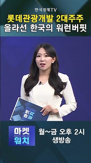#shorts 롯데 계열사 아닌 롯데관광개발