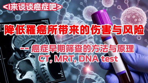 <生医科普> 癌症早期筛查--- 降低癌症带来的伤害与风险