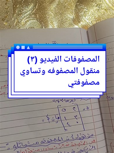 شرح المصفوفات (الفيديو ٣) والمصفوفة المنقولة