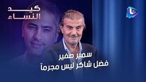 697K views · 15K reactions | #سمير_صفير :هذا ما قاله لي الجنرال #شامل_روكز وقائد الجيش والرئيس #عون عن #فضل_شاكر! حلقة #كيد_النساء كاملة : https://youtu.be/r0EIuxjTsUQ zoozkarazon Samir Sfeir Fadel Chaker - فضل شاكر #زين_كرزون #LTV تردد القناة 11277 / v | تلفزيون Ltv | Facebook