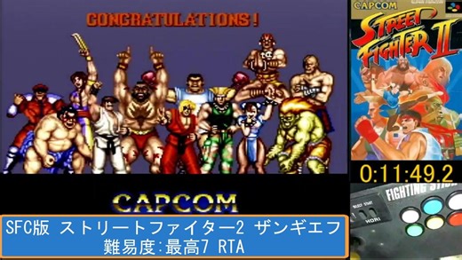 【SFC 実況動画】更新済 旧記録 ストリートファイター2 難易度7MAX RTA 11:49 ザンギエフ (SRCルール11:18)