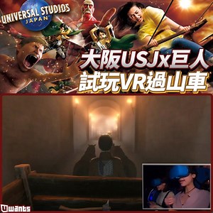 大阪環球影城 Cool Japan 2020 巨人再出沒！👅 期間限定開放 ➡️ http://bit.ly/2TDZpYk 雖然今次不是親身用立體機動裝置，但毫無反擊力只能等兵長保護也是另一種刺激 🤤 【更多 #日本 #動漫 #週邊 玩意新圖新片 @ Uwants】 Twitter @oricon | Uwants