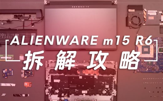 ALIENWARE外星人m15 R6拆解攻略