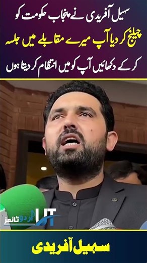 Sohail Afridi Challenge To PMLN Today |Urdu Times