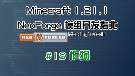 【Besson】# 19 作物 | 1.21.1 NeoForge 长线模组开发教程计划