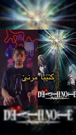 ‏Ktêba mrnê #moviereview #movie #review #berhatcm #deathnote