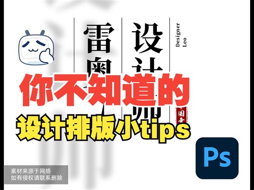 那些你不知道的设计排版小tips