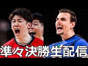 パリ五輪 準々決勝 日本対イタリア