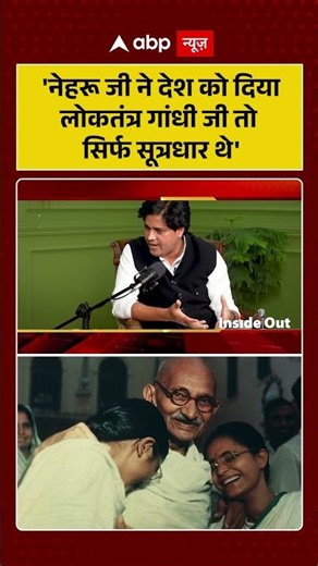 Inside Out With Megha Prasad: 'नेहरू जी ने देश को दिया लोकतंत्र गांधी जी तो सिर्फ सूत्रधार थे'