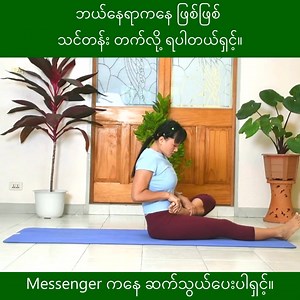 ❤️ ​Yoga ကို အ​ခြေခံက​နေ စပြီး နည်းစနစ် မှန်ကန်စွာ ​သေချာ သင်ယူ​ လေ့ကျင့်ချင်တယ်ဆိုရင် သင်တန်း​ကြေး အရမ်းသက်သာပြီး အားတဲ့အချိန်​တွေမှာ ​လေ့ကျင့်လို့ ရတဲ့ YUTTA YOGA ရဲ့ Online Yoga သင်တန်း ရှိပါတယ်ရှင့်။ ဘယ်​နေရာ ဘယ်နိုင်ငံက​နေ ဖြစ်ဖြစ် တက်လို့ ရပါတယ်ရှင့်။ ❤️ သင်တန်းသူ/သား​ပေါင်း အ​ယောက် 40,000 ရဲ့ စိတ်​ကျေနပ်မှုကို ရရှိထားတဲ့ ​Online Yoga သင်တန်း ဖြစ်ပါတယ်ရှင့်။ ❤️ Basic, Intermediate, Advanced Yoga, Pregnancy Yoga နဲ့ Postnatal Yoga ဆိုပြီး YUTTA YOGA မှာ Online Yoga အတန်း (5)ခု ရှိပါတယ်ရှင့်