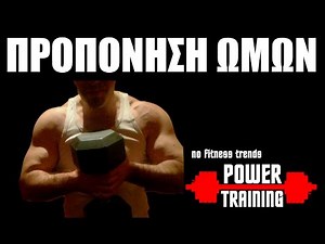 ΠΡΟΠΟΝΗΣΗ ΩΜΩΝ (ΑΝΑΛΥΣΗ)