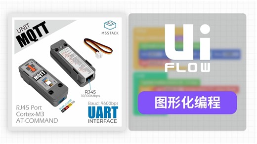 【UiFlow2 Unit 扩展教程】Unit MQTT | 一款以太网 MQTT 通信模块