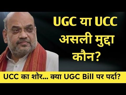 Uniform Civil Code vs UGC Bill: देश में असली मुद्दा क्या है?