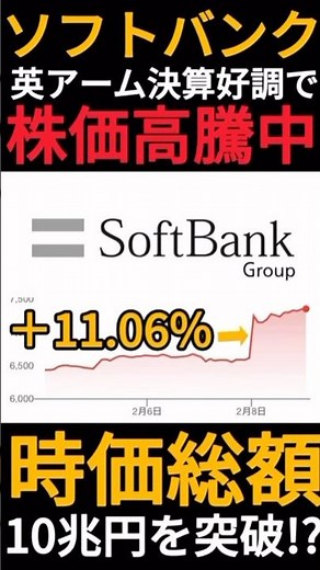 【株価高騰】ソフトバンクグループの時価総額が10兆円を突破!?英アームの業績好調が理由です #Shorts