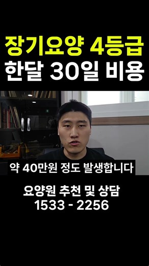 The cost of a Level 4 long-term care nursing home is approximately 900,000 won per month. #Nursin...
