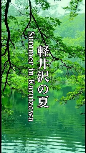 夏の軽井沢 Karuizawa in Summer #避暑地#軽井沢#夏の軽井沢#長野観光