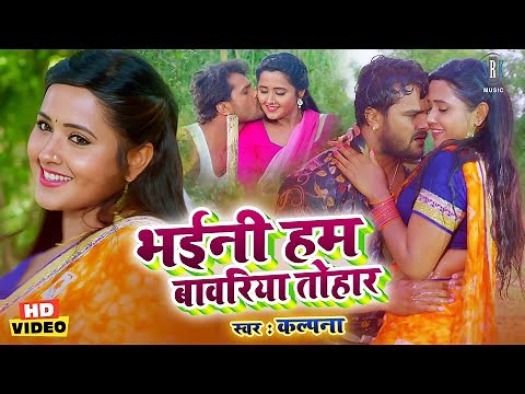 भईनी हम बावरिया तोहार | Khesari Lal Yadav, Kajal Raghwani | Bhaini Hum Bawariya Tohar |Bhojpuri Song