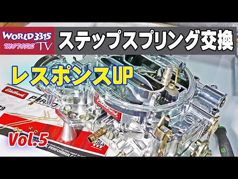🔥【エーデルキャブ】 Vol.5 レスポンスUP！ステップスプリングのセッティング！EDELBROCK carburetor Step-Spring method of exchange.