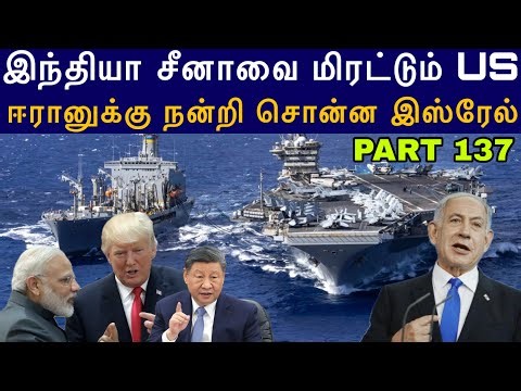 War Update #137 இந்தியா சீனாவை மிரட்டும் US I ஈரானுக்கு நன்றி சொன்ன இஸ்ரேல் I Ravikumar Somu