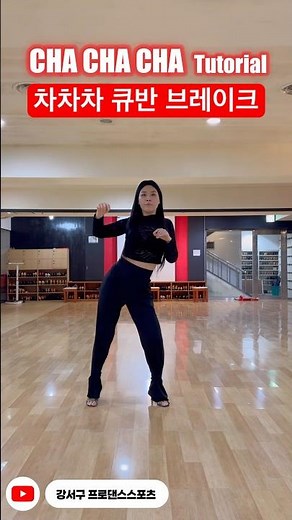 Cha Cha Cha Tutorial✅ Follow the dance sport Cha Cha Cha💯🫶