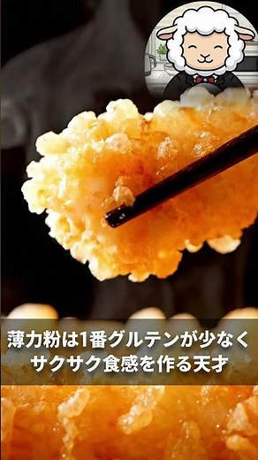 食の雑学：薄力粉 #shorts #料理 #プチ知識 #雑学