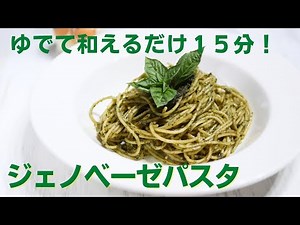 茹でて和えるだけ15分！バジル香る「ジェノベーゼパスタ」