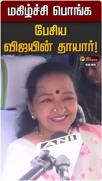 மகிழ்ச்சி பொங்க பேசிய விஜயின் தாயார்! | TVK Vijay