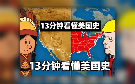 【中配音】13分钟带你看完423年美国发展历史