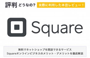 Squareオンラインビジネスの評判どう？実体験をもとにメリット・デメリットを徹底解説！