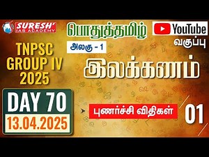 TNPSC | GROUP-IV 2025 | பொதுத்தமிழ் | YOUTUBE CLASSES + TESTS | DAY-70 | Suresh IAS Academy