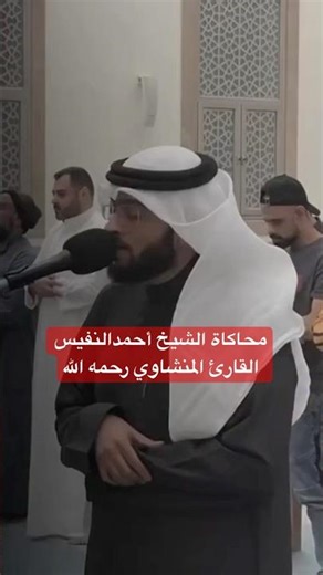 محاكاة القارئ احمد النفيس القارئ المنشاوي رحمه الله ( من سورة الرحمن ) #احمد_النفيس #المنشاوي