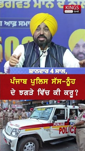 ਸੱਸ ਨੂੰਹ ਦੇ ਝਗੜੇ ਵਿੱਚ ਪੰਜਾਬ ਪੁਲਿਸ ਕੀ ਕਰੂ ?