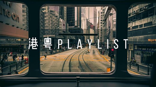 【playlist】 粤语歌单 |  谁是你的紧急联络人 |Citywalk/工作/治愈/放松/学习-桐理可得zzZ-geggg-哔哩哔哩视频