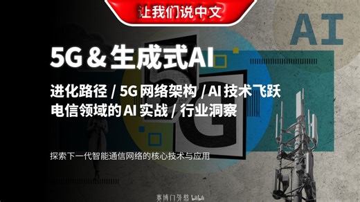 5G GenAI：电信行业的“降维打击”？一个视频带你读懂通信大模型 | 进化路径 / 5G 网络架构 / AI 技术飞跃 / 电信领域AI实战 / 行业洞