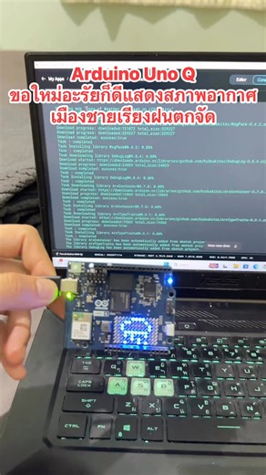 3K views · 23 reactions | #Arduino Uno Q | ถ้าคุณเหงา เราเพื่อนกัน | Facebook