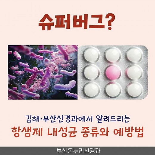 항생제 내성균 종류와 감염예방법 #항생제내성균, #병원내감염예방법, #김해신경과